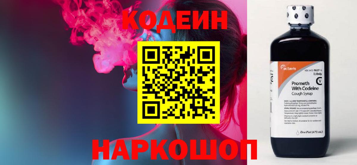Codein напиток Lean (лин)  Вход с VPN  Приморско-Ахтарск  Codein напиток Lean (лин) 